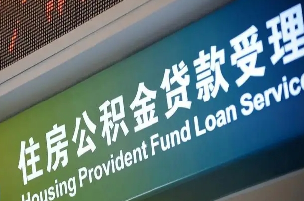 公积金现在最高能贷款多少钱-莒县公积金代办平台