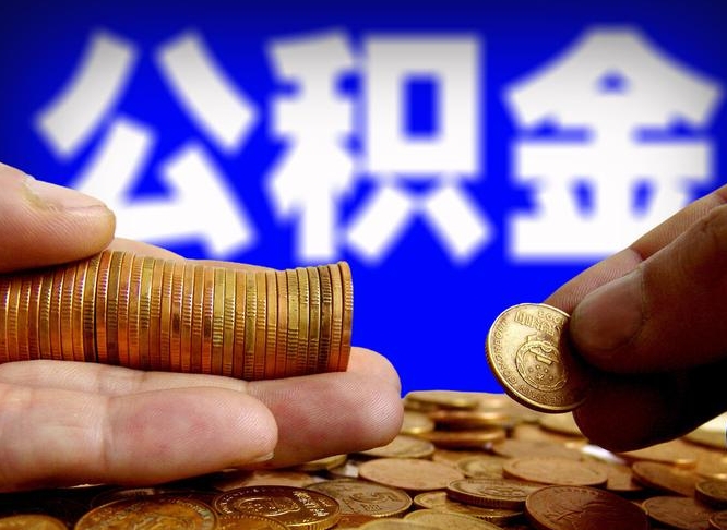 公积金为啥自己不能交了-莒县公积金代办服务